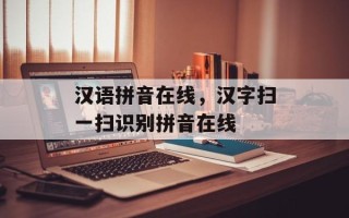 汉语拼音在线，汉字扫一扫识别拼音在线