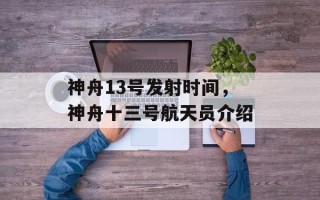 神舟13号发射时间，神舟十三号航天员介绍