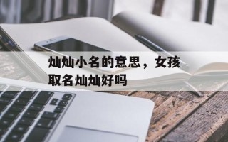 灿灿小名的意思，女孩取名灿灿好吗
