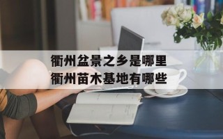 衢州盆景之乡是哪里 衢州苗木基地有哪些