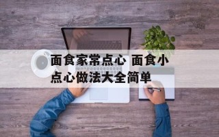 面食家常点心 面食小点心做法大全简单