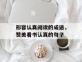 形容认真阅读的成语，赞美看书认真的句子