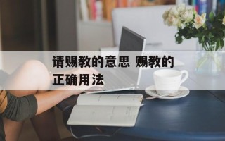 请赐教的意思 赐教的正确用法