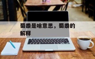 蜀黍是啥意思，蜀黍的解释