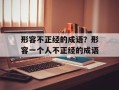 形容不正经的成语？形容一个人不正经的成语