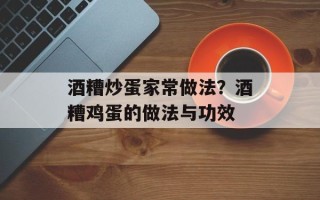 酒糟炒蛋家常做法？酒糟鸡蛋的做法与功效