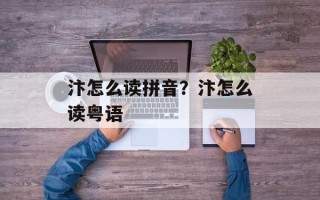 汴怎么读拼音？汴怎么读粤语