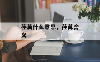 荏苒什么意思，荏苒含义