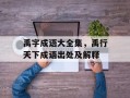 禹字成语大全集，禹行天下成语出处及解释