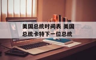 美国总统时间表 美国总统卡特下一位总统