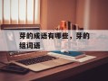 芽的成语有哪些，芽的组词语