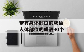带有身体部位的成语 人体部位的成语30个