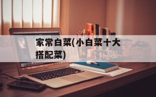 家常白菜(小白菜十大搭配菜)