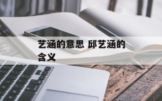艺涵的意思 邱艺涵的含义