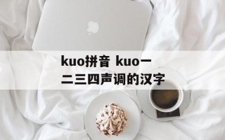 kuo拼音 kuo一二三四声调的汉字