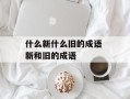 什么新什么旧的成语 新和旧的成语