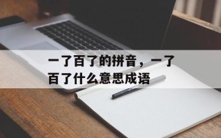 一了百了的拼音，一了百了什么意思成语