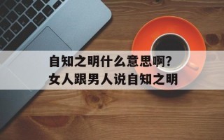 自知之明什么意思啊？女人跟男人说自知之明