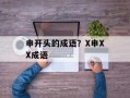 申开头的成语？X申XX成语