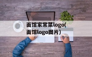 面馆家常菜logo(面馆logo图片)