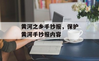 黄河之乡手抄报，保护黄河手抄报内容