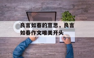 良言如春的意思，良言如春作文唯美开头