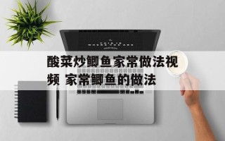 酸菜炒鲫鱼家常做法视频 家常鲫鱼的做法