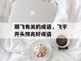 跟飞有关的成语，飞字开头预兆好成语