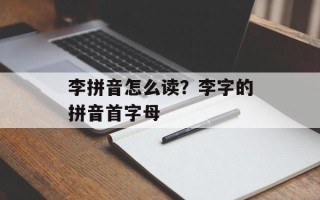 李拼音怎么读？李字的拼音首字母