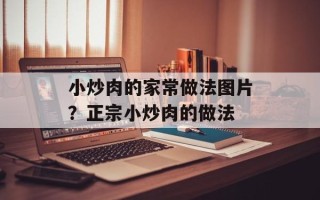 小炒肉的家常做法图片？正宗小炒肉的做法
