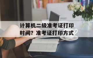 计算机二级准考证打印时间？准考证打印方式