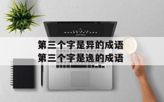 第三个字是异的成语 第三个字是逸的成语