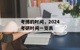 考博的时间，2024考研时间一览表