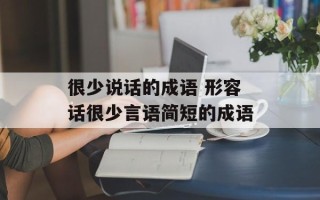 很少说话的成语 形容话很少言语简短的成语