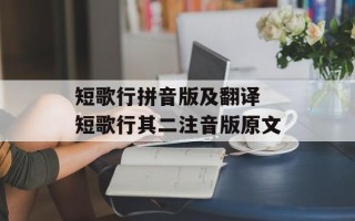 短歌行拼音版及翻译 短歌行其二注音版原文