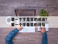 第一个字是苦的成语？第一个字是苦的诗句