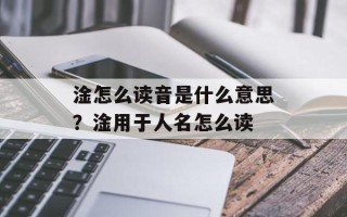 淦怎么读音是什么意思？淦用于人名怎么读