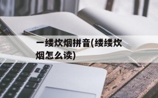 一缕炊烟拼音(缕缕炊烟怎么读)