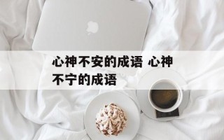 心神不安的成语 心神不宁的成语