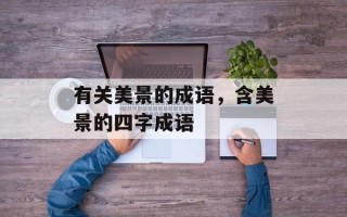 有关美景的成语，含美景的四字成语