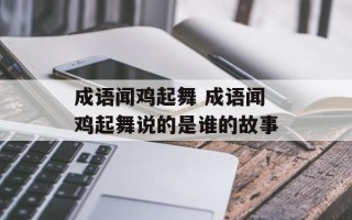 成语闻鸡起舞 成语闻鸡起舞说的是谁的故事