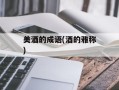 美酒的成语(酒的雅称)