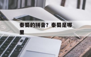秦蜀的拼音？秦蜀是哪里