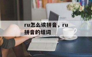 ru怎么读拼音，ru拼音的组词
