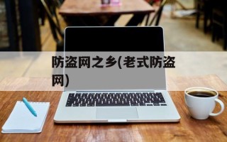 防盗网之乡(老式防盗网)