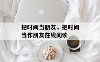把时间当朋友，把时间当作朋友在线阅读