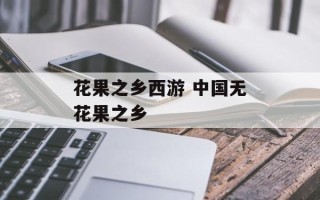 花果之乡西游 中国无花果之乡