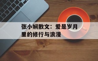 张小娴散文：爱是岁月里的修行与浪漫