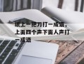 纸上一把刀打一成语，上面四个声下面人声打一成语