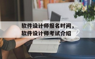 软件设计师报名时间，软件设计师考试介绍
